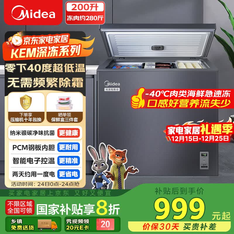 美的（Midea）200L单温家用冰柜零下40度超低温冷柜减霜冷冻柜冷藏柜两用电子控温冰箱BD/BC-200KEM(E)国家补贴