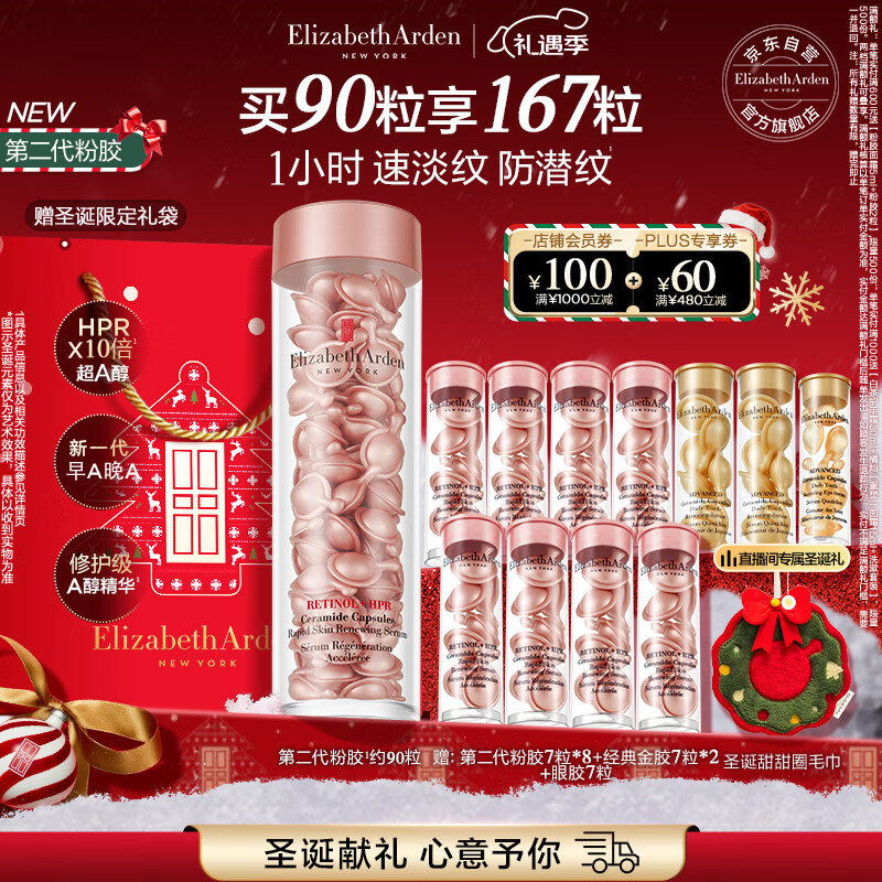 伊丽莎白雅顿第二代粉胶次抛A醇精华胶囊42ml约90粒 淡纹紧致抗皱 圣诞礼物