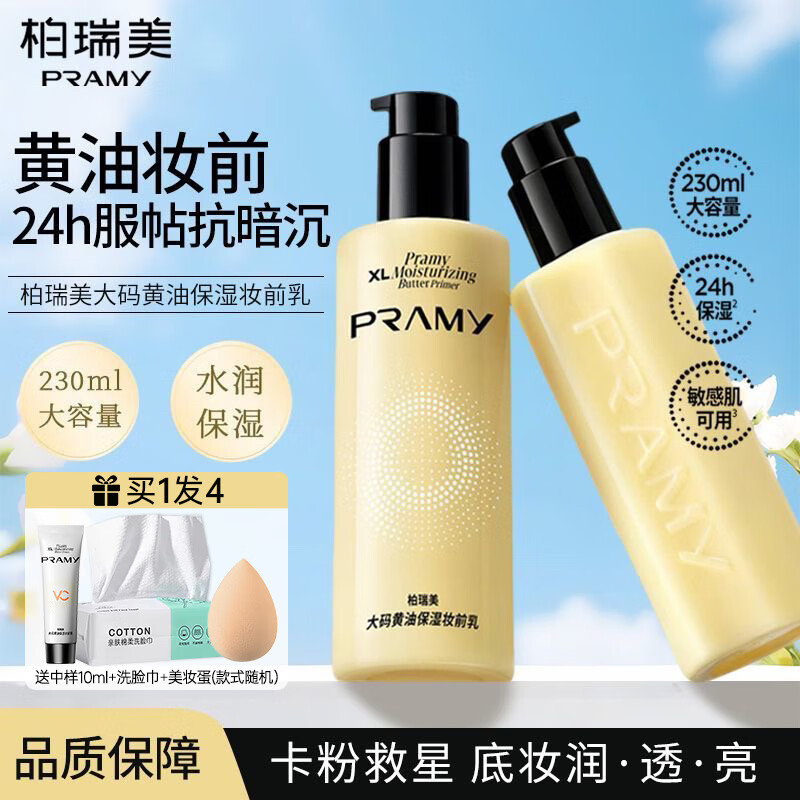 PRAMY柏瑞美妆前乳大码黄油保湿舒缓24H服帖持妆抗暗沉 230ml