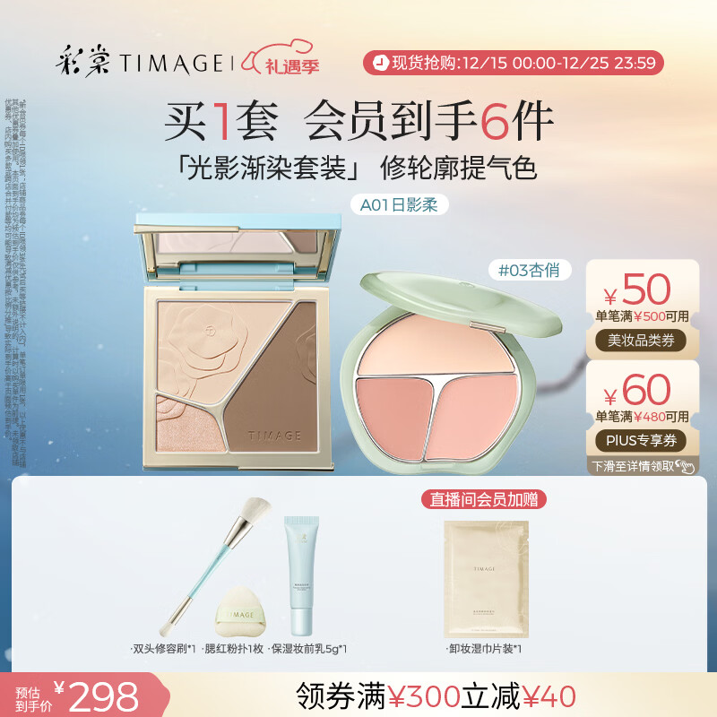 彩棠（TIMAGE）【大盘送小盘】彩妆套装4.0修容盘A01+腮红盘03高光修容胭脂化妆