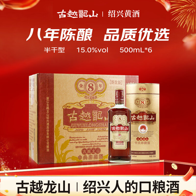 古越龙山 库藏金八年 半干型 绍兴黄酒 500ml*6瓶 整箱装  年货送礼