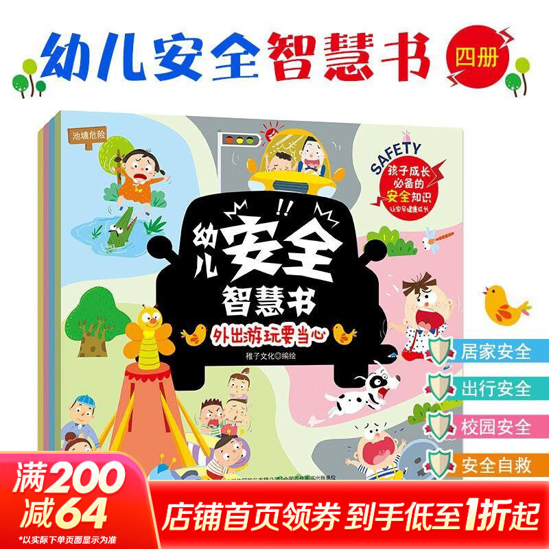 幼儿安全智慧书 全4册 幼小衔接绘本早教启蒙益智幼儿园大中小班3-6岁男童女童 培养安全意识 校园居家出行 保护自己自救措施 幼儿安全智慧书 全4册