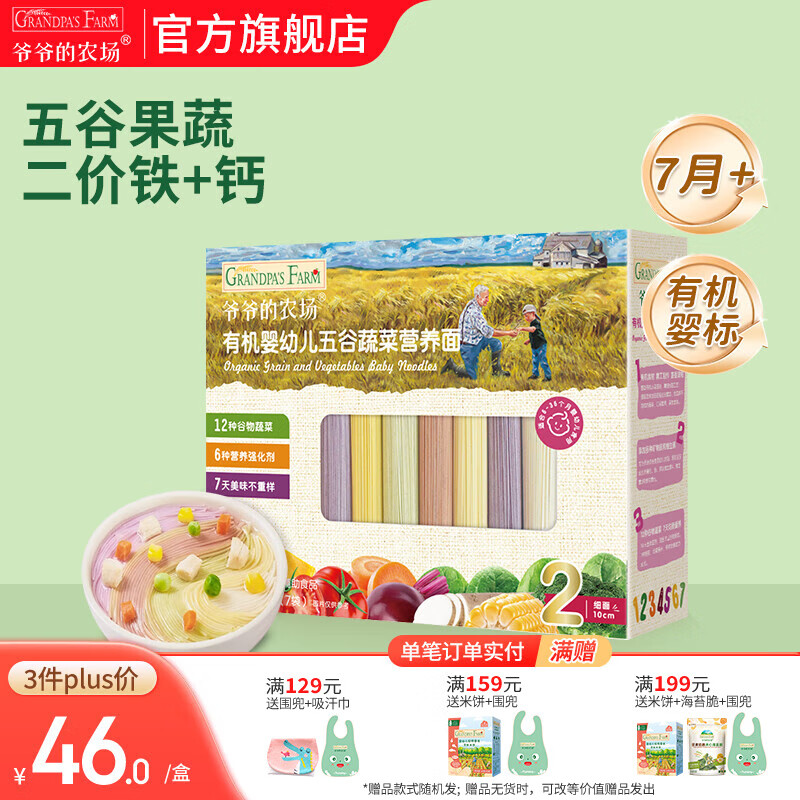 爷爷的农场宝宝主食有机面条 婴儿辅食 儿童婴幼儿无盐高铁面食婴儿面条 7月+五谷蔬菜面210g(多营养）