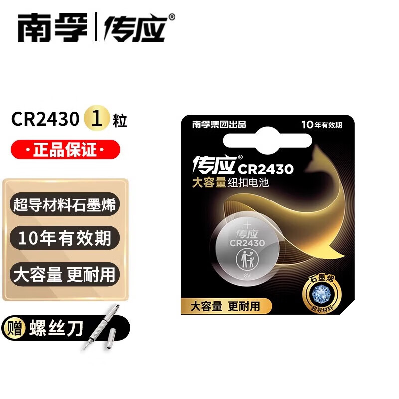 南孚【严选好物】传应CR2430纽扣电池3V锂电子 沃尔沃S6090汽车钥匙遥控器电池体重秤计算器电视盒子测 CR2430【1粒装】