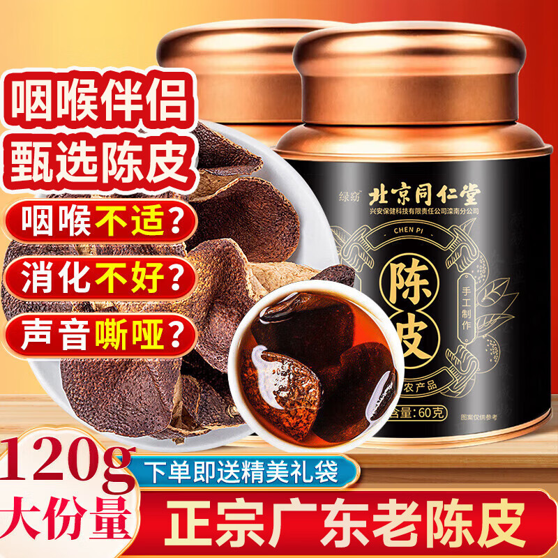 沈家村北京同仁堂老陈皮典藏新礼罐二十年广东会原产陈皮橘皮泡水120g