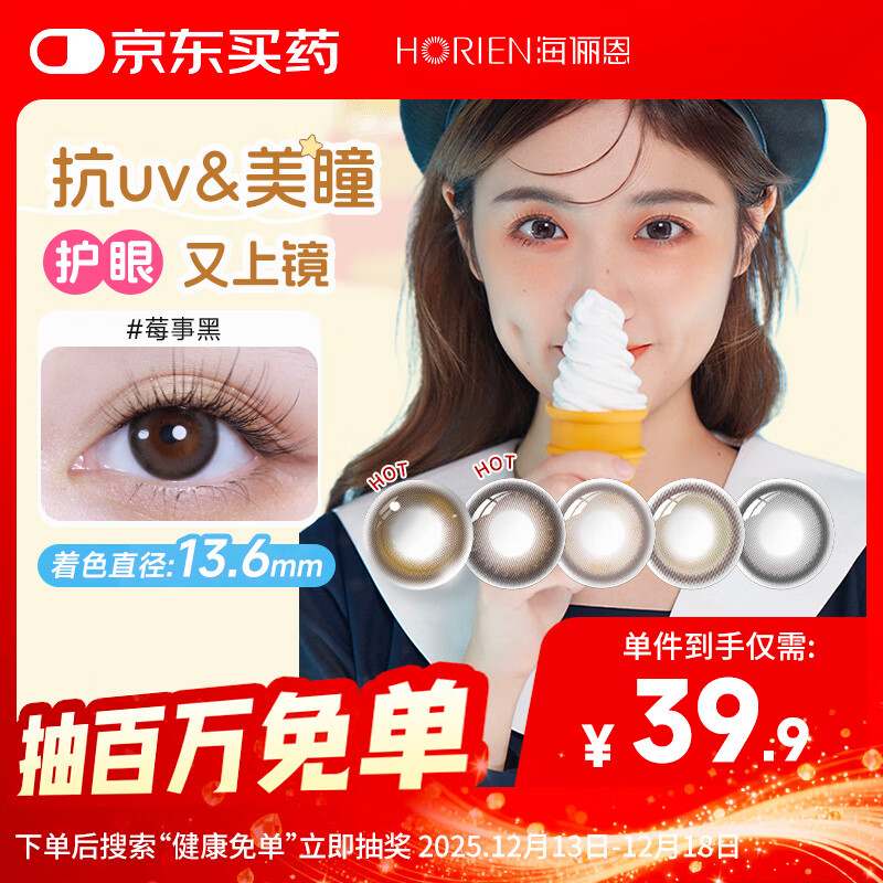 海俪恩美瞳彩色隐形眼镜 大直径校园JK日抛10片 莓事黑0度