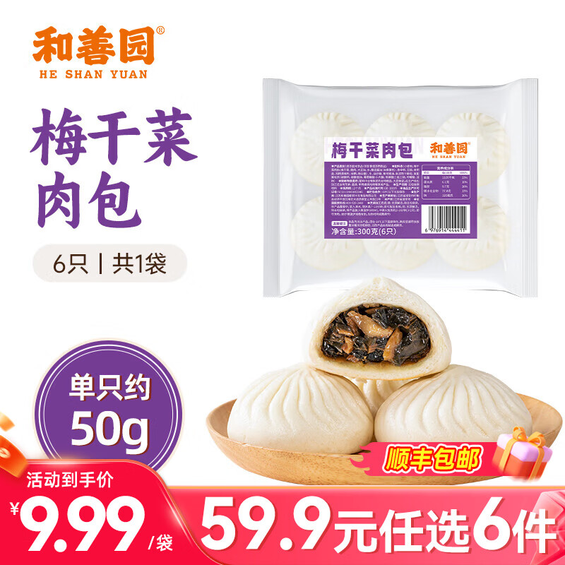 和善园【59.9元任选6件】粉丝包肉包馒头花卷早饭包子懒人食品儿童生鲜 梅干菜肉包300g(6只)
