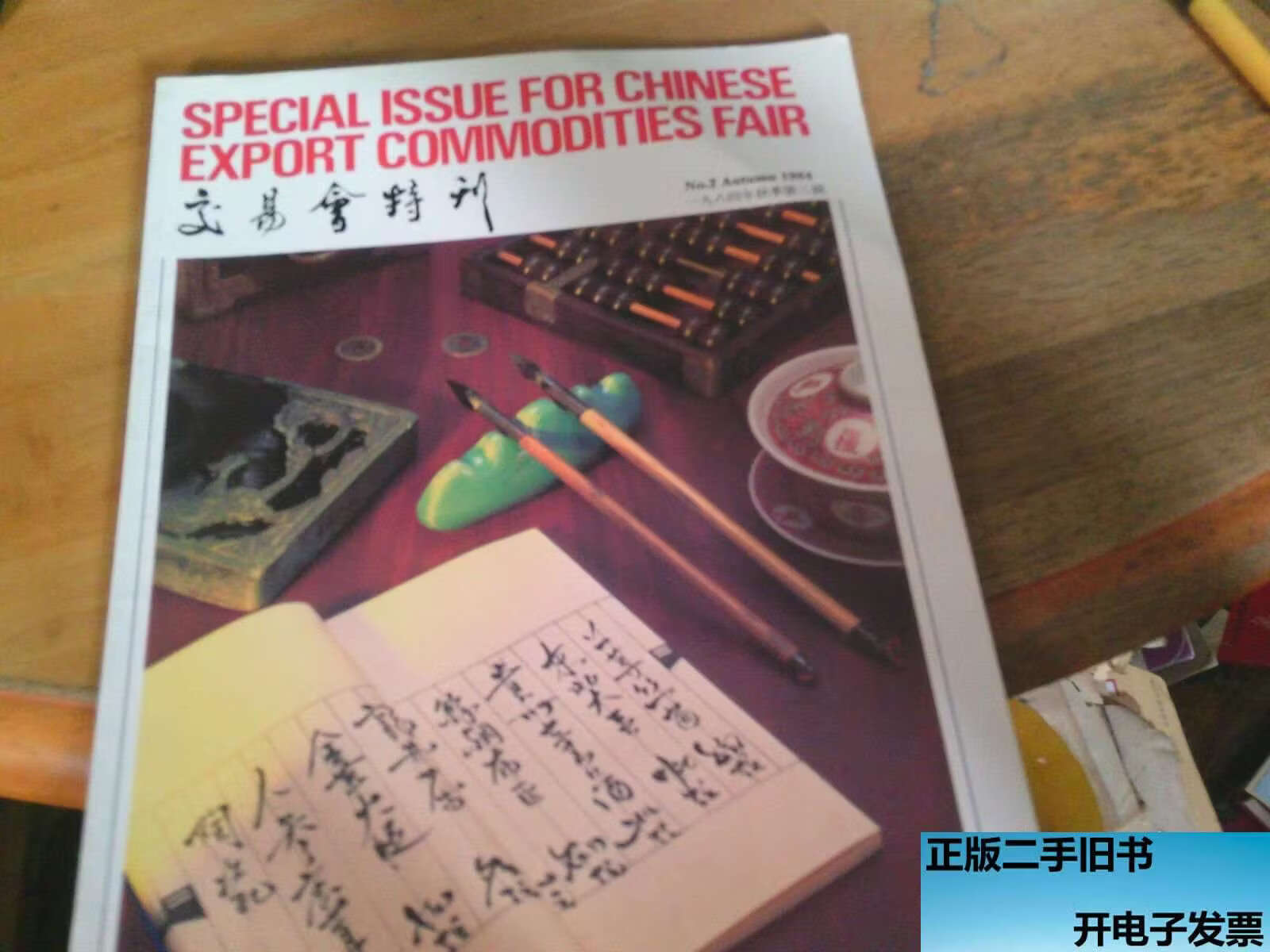 交易会特刊 1984年 秋季第二期