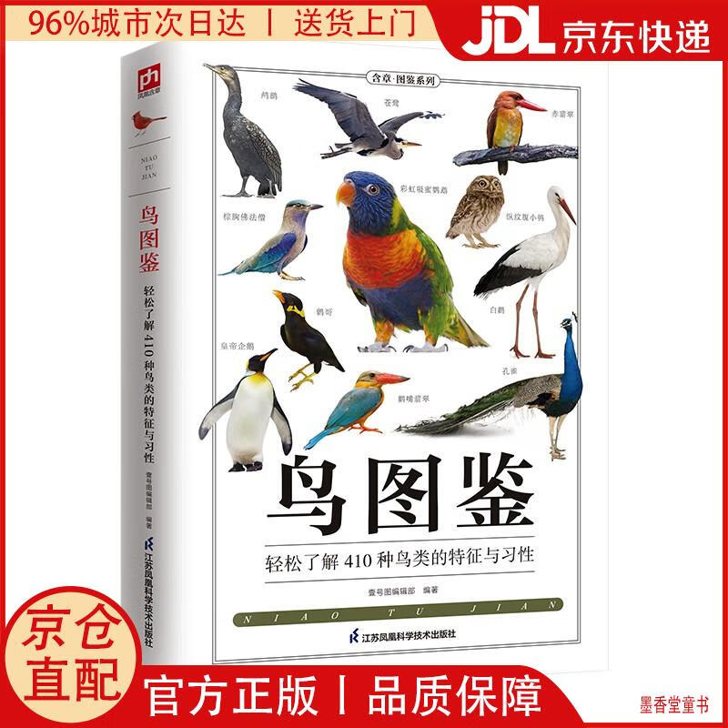 【京仓直发】鸟图鉴 轻松了解410种鸟类的特征与习性，鸟类的科普读物，辞典式编排