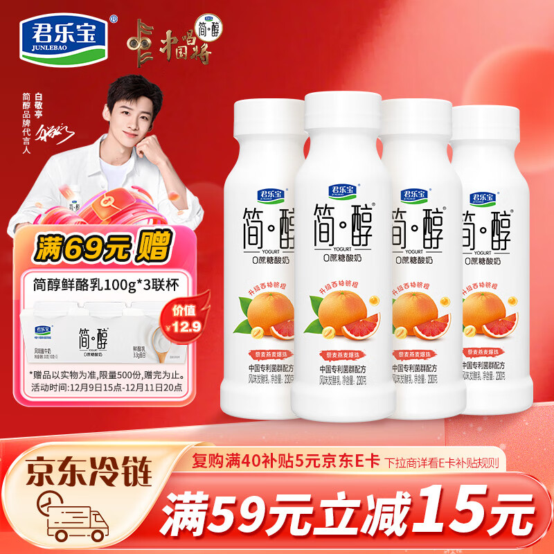 君乐宝（JUNLEBAO）简醇 0蔗糖西柚脐橙爆珠230g*4瓶 低温酸奶 健康轻食