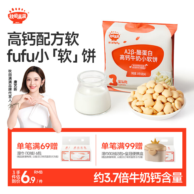 秋田满满儿童零食A2β-酪蛋白高钙牛奶小软饼24g添加牛初乳粉儿童饼干