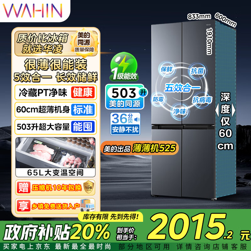 华凌美的出品60cm超薄十字双开门对开四门冰箱大容量囤货净味一级能效风冷无霜HR-525WSP