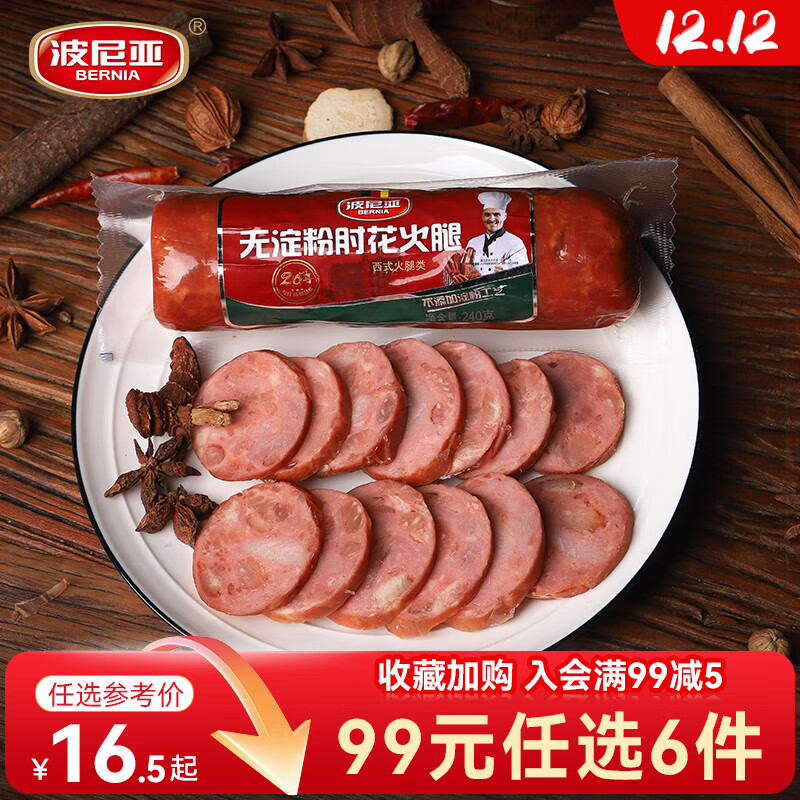 波尼亚【99任选6件】青岛老火腿烤肠 大块肉腱子肉火腿开袋即食香肠 无淀粉肘花火腿240g