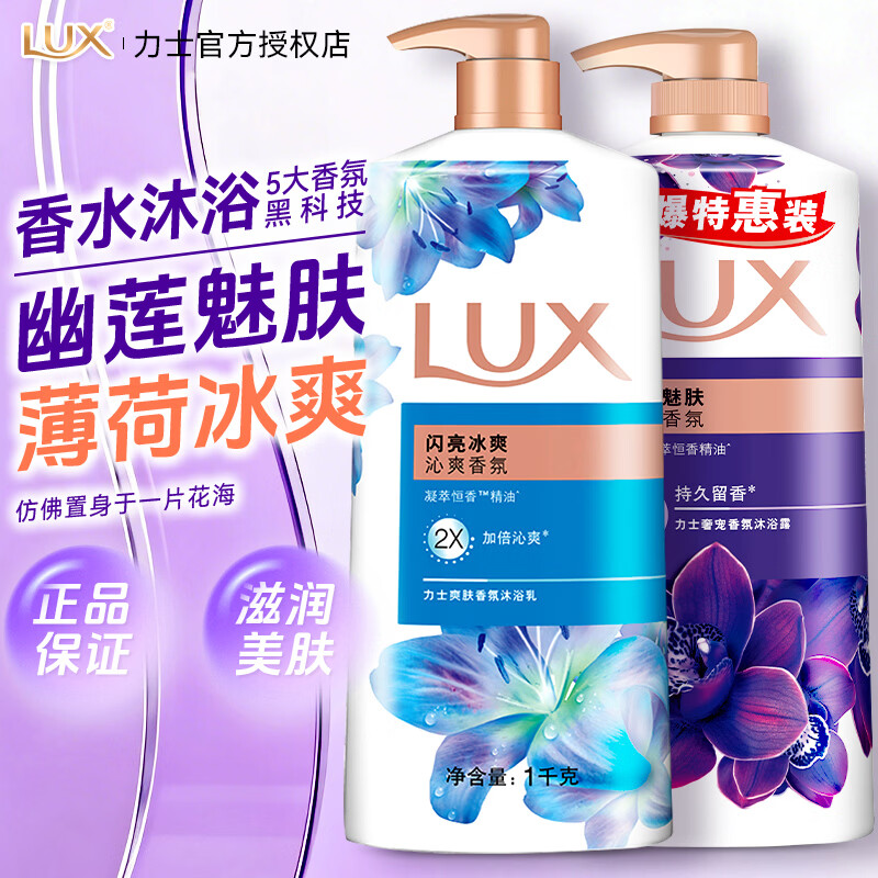 力士（LUX）沐浴露液幽莲魅肤持久留香大容量香水男士品牌正品官方旗舰店 【闪亮冰爽】沐浴露1kg+【幽莲魅肤】沐浴露950g