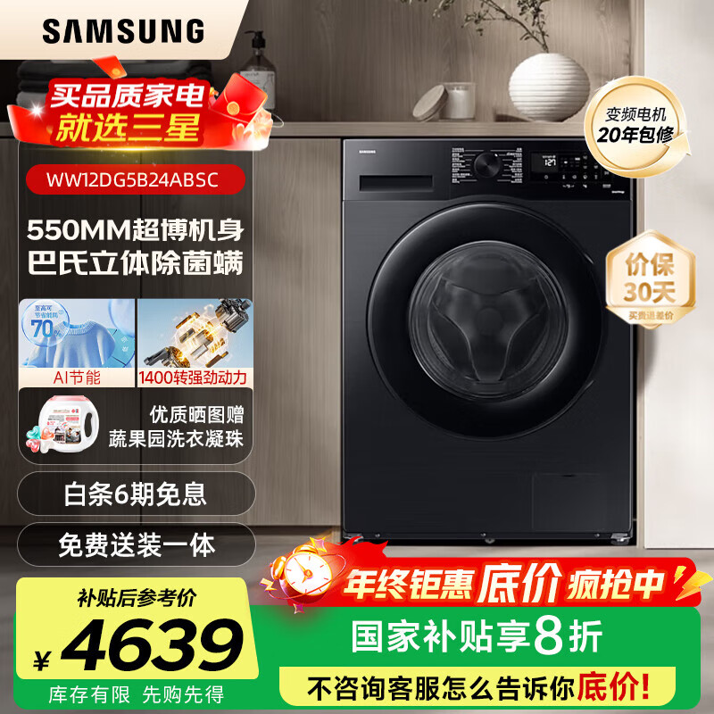 三星（SAMSUNG）AI神洗衣机5系 12KG全自动滚筒AI泡泡净蒸汽除菌超薄嵌入WW12DG5B24ABSC 黑 1