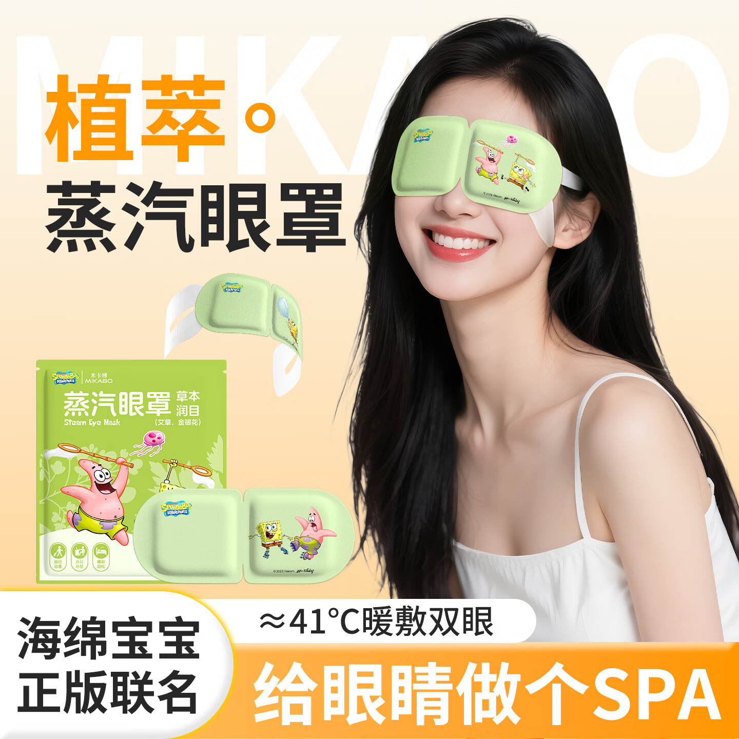 米卡博海绵宝宝联名蒸汽眼罩缓和眼疲劳加热遮光睡眠自发热眼罩男女通用 30片【艾草 金银花】