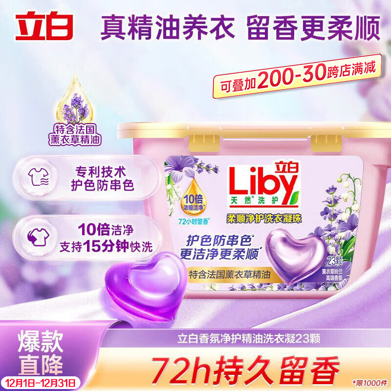 立白香氛净护精油洗衣凝珠23颗 单腔 薰衣草72h留香 浓缩洗衣液快洗