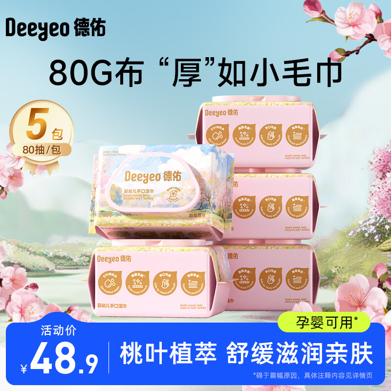 德佑婴儿湿巾新生儿湿纸巾婴儿手口专用宝宝加厚湿纸巾家庭实惠装大包 【划算装】 80抽 5包
