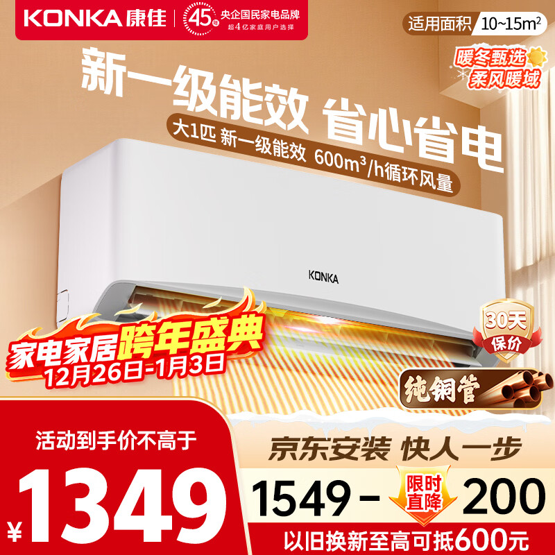 康佳空调 大1匹新一级能效变频冷暖 快速控温 省电 纯铜管卧室空调挂机 国家补贴以旧换新 KFR-26GW/L1