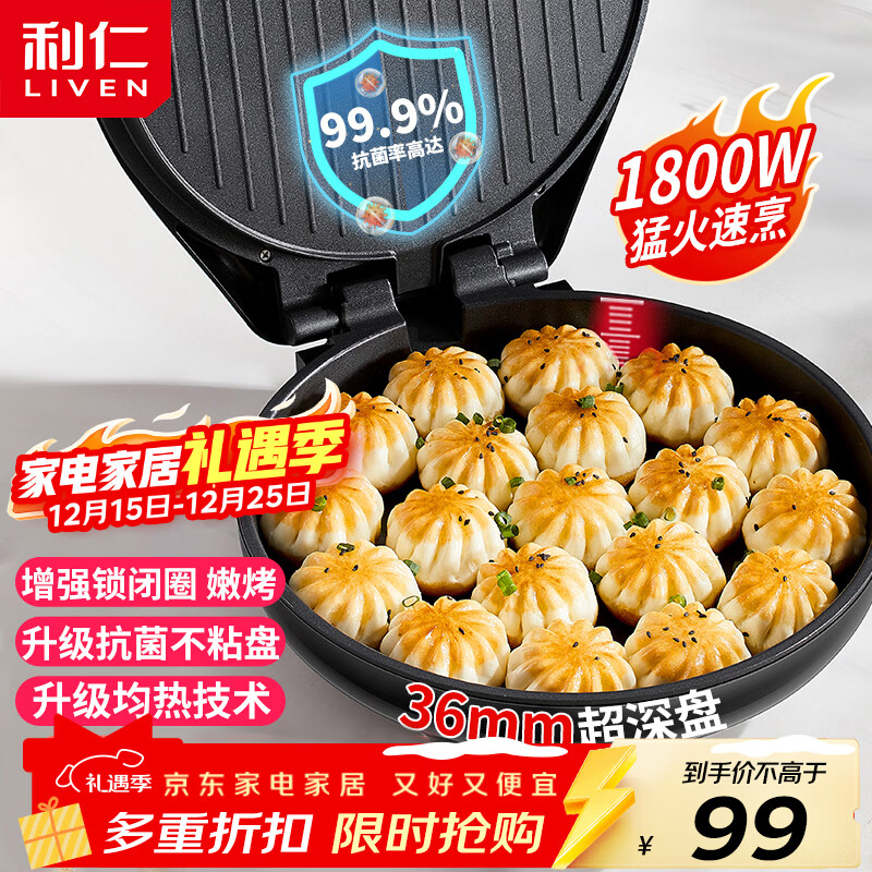 利仁（Liven）电饼铛家庭用36mm加深1800W大火力双面加热抗菌电饼档烙饼锅煎饼锅烤肉锅三明治早餐机LR-J3076