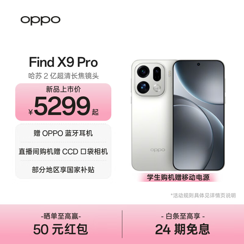 OPPO Find X9 Pro 旗舰手机 哈苏2亿超清长焦镜头 超动态大底主摄 7500mAh 冰川电池【孙颖莎同款】	 霜白 12GB+512GB