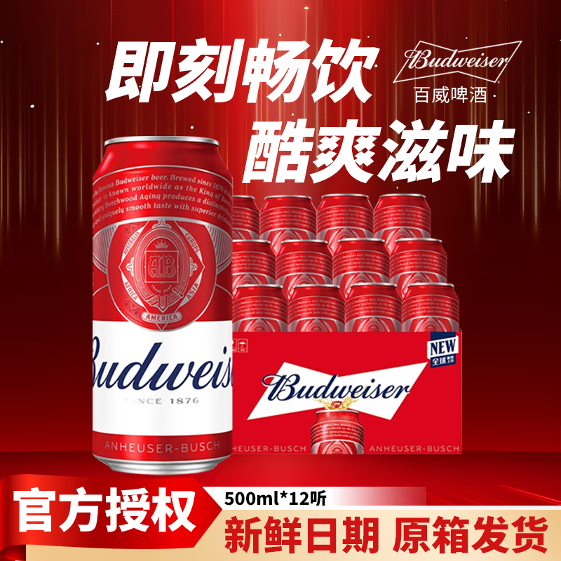 百威（BUDWEISER）啤酒500ml*12听拉格易拉罐铝罐醇正口感国产精酿整箱 500mL 12罐 整箱装