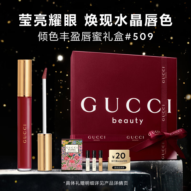 古驰（GUCCI）倾色丰盈唇蜜509水润护唇口红唇彩唇釉生日礼物圣诞礼物礼盒女士