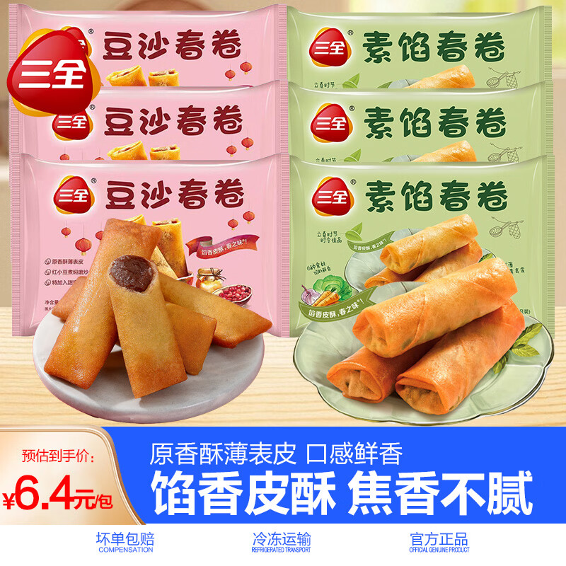三全豆沙春卷素春卷速冻速食健康营养早茶早餐面点半成品油炸小吃批发 【双拼6袋】素春卷*3+豆沙春卷*3