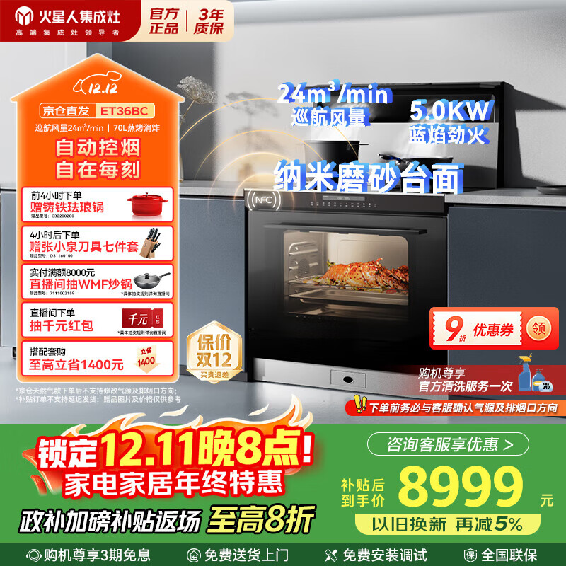 火星人集成灶ET36BC 集成灶一体式 蒸烤消炸 蒸烤箱一体机 油烟机 燃气灶 天然气左排烟