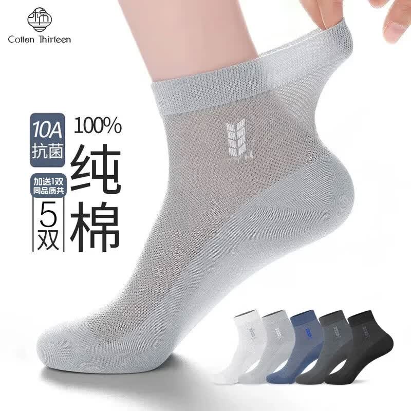 棉十三袜子男士100%纯棉夏季薄款网眼透气中筒袜10A抗菌防臭商务休闲5双 【纯棉抗菌】混色4双加送1双同品质共5双 均码