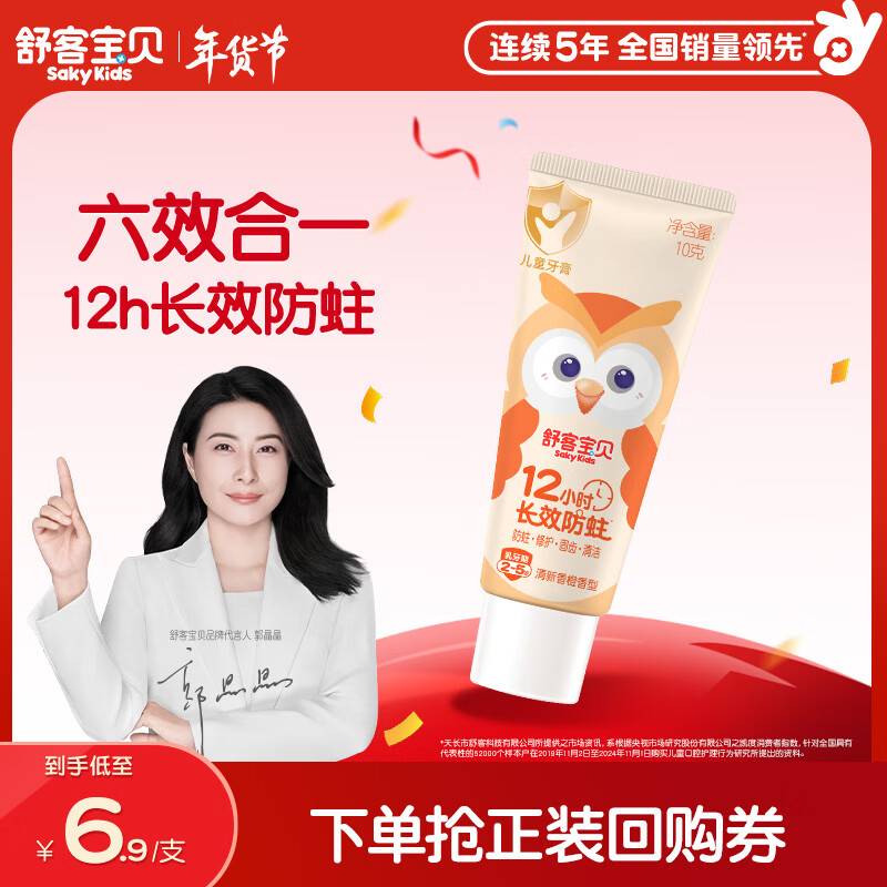 舒客宝贝（sakykids）儿童牙膏2-5岁小护盾香橙味含氟长效防蛀牙膏固齿果味不辣口10g