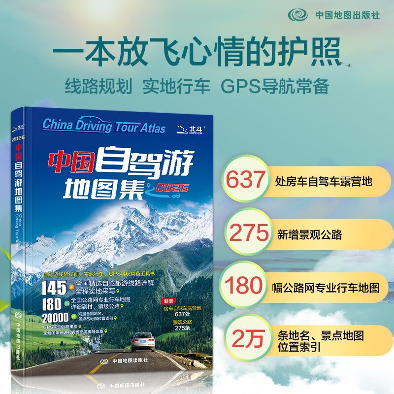 2026中国自驾游地图集 房车自驾露营地景观公路旅游旅行攻略 走遍游遍景点自助游线路导航