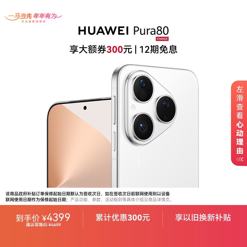 HUAWEI Pura 80 12GB+256GB 丝绒白 丝绒直屏 红枫原色影像 全新鸿蒙AI 华为鸿蒙智能手机