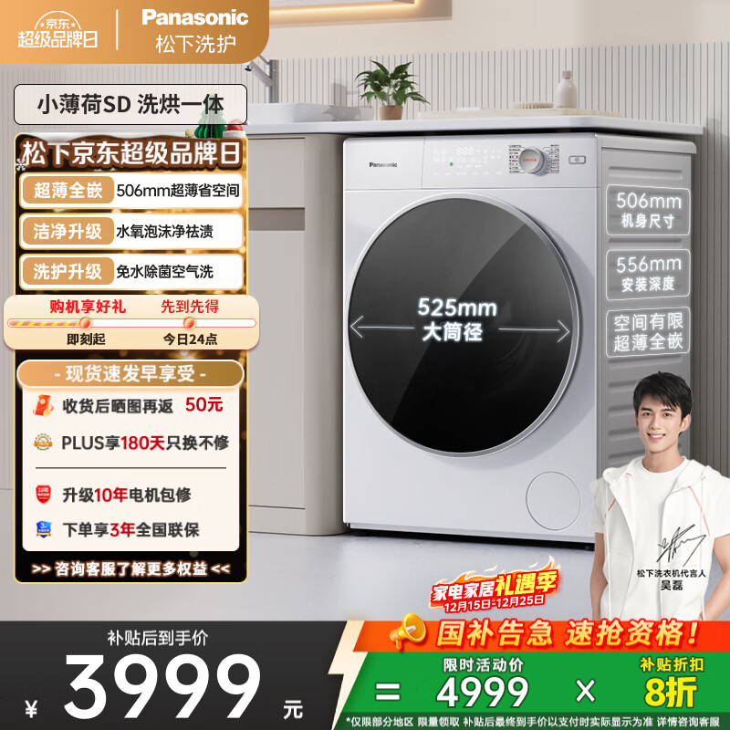松下（Panasonic）【吴磊推荐】滚筒洗衣机全自动带洗烘 洗烘一体水氧泡沫净超薄全嵌SD150小薄荷10公斤家电国家