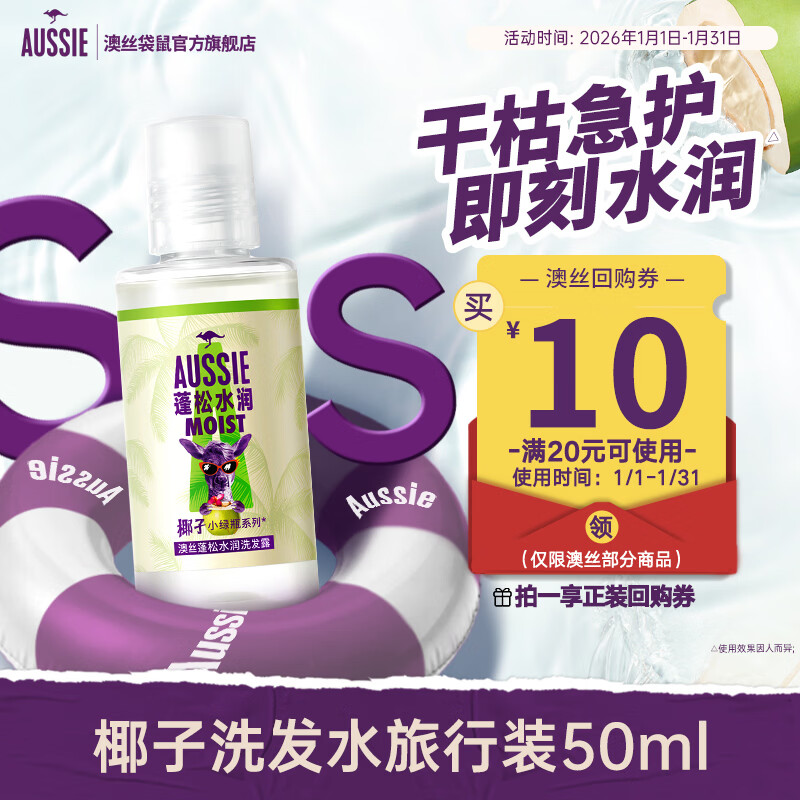 澳丝袋鼠蓬松水润椰子洗发水50ml【回购券】试用装男女旅行装