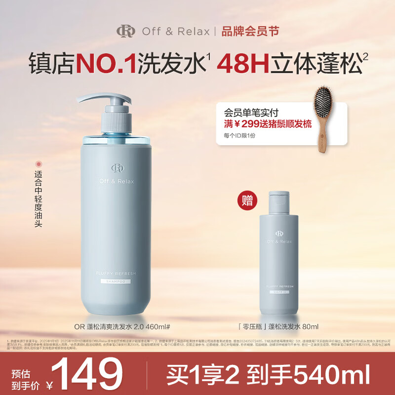 Offu0026Relax【秦岚同款】蓬松零压瓶洗发水460ml or改善油扁塌控油持久