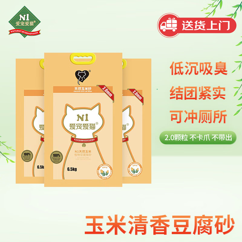 N1 爱宠爱猫n1玉米纯豆腐猫砂6.5kg*3包 大包装植物砂升级2.0mm颗粒 可冲厕所