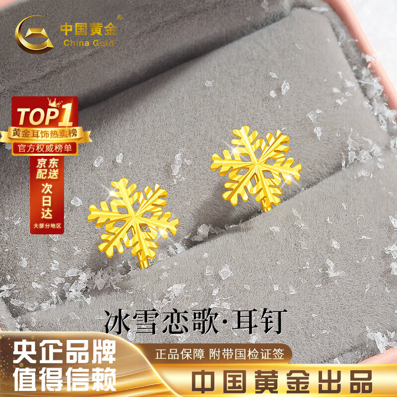 中国黄金雪花黄金耳钉女款足金耳饰女情人节礼物送女生女朋友老婆结婚纪念 梦幻雪花足金耳钉+甄选水晶玫瑰礼盒-0.65