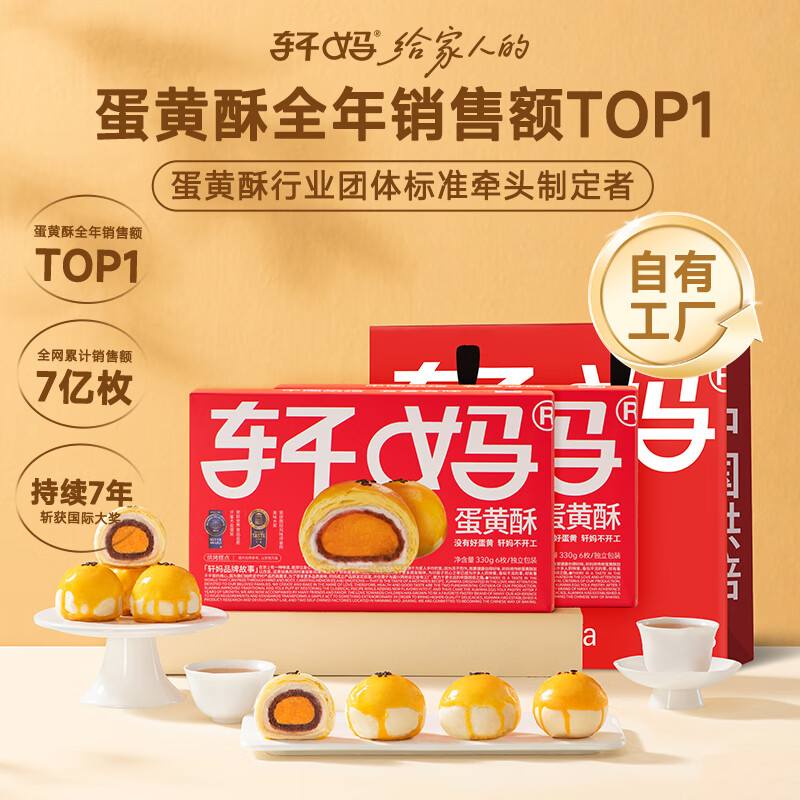 轩妈【京仓发货】家蛋黄酥6枚装330g红豆味 雪媚娘糕点办公室网红零食