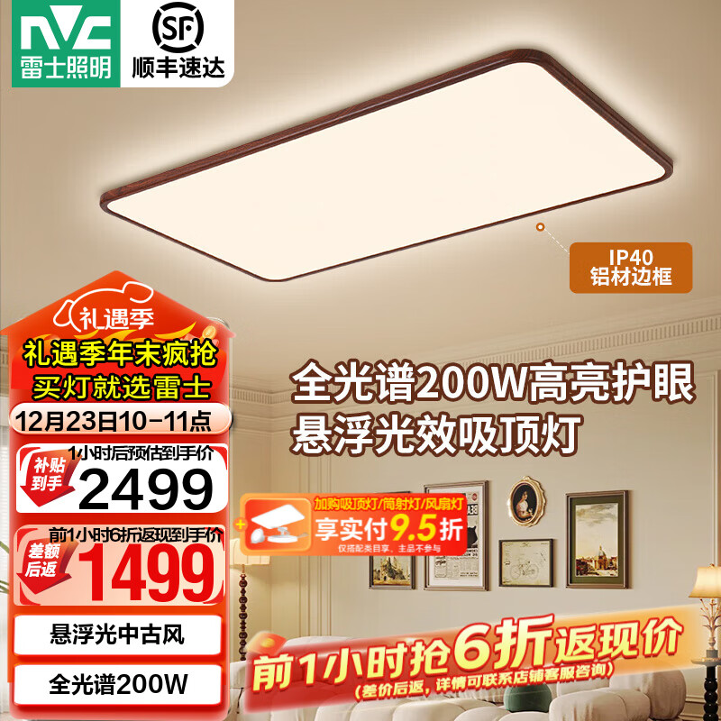 雷士（NVC）中古风全光谱护眼吸顶灯悬浮光超薄客厅卧室吸顶灯2025全屋灯具 【悬浮光】200W客厅全光谱+IP40级防蚊虫