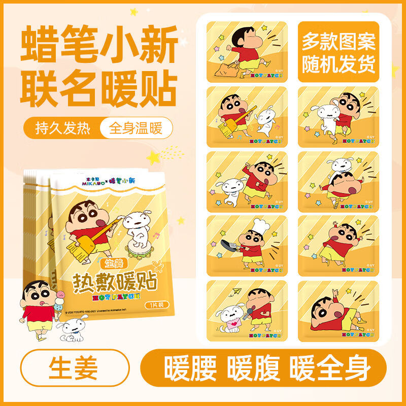 米卡博自发热暖贴（蜡笔小新联名）持久发热暖宝宝热敷贴防寒保暖身贴 米卡博蜡笔小新暖贴（生姜） 30片装