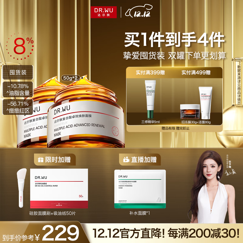 达尔肤（DR.WU）复合酸调理抗痘面膜（50g*2） 果酸水杨酸控油收毛孔涂抹冻膜