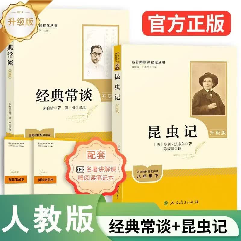 八年级下升级版必读经典常谈昆虫记人民教育出版社 昆虫+经典升级版（送阅读笔记）