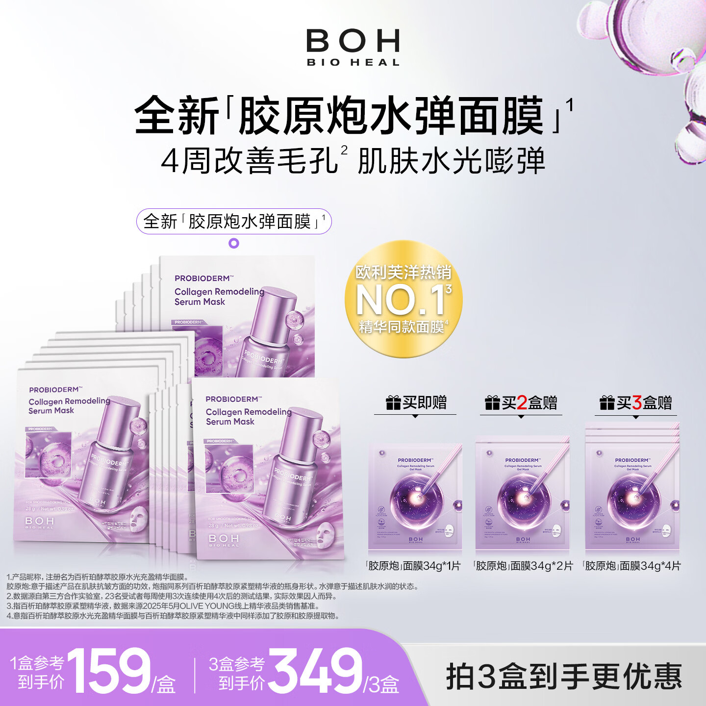 BIOHEAL BOHBOH百析珀韩国胶原炮水弹精华贴片面膜补水保湿紧致改善毛孔 1盒
