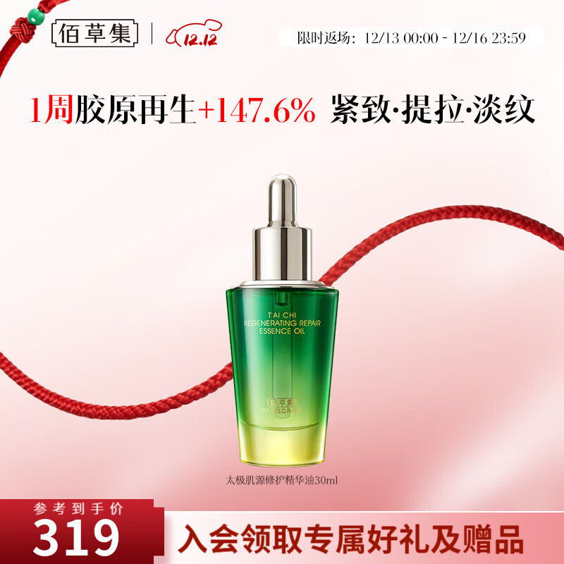 佰草集精华油 太极肌源修护精华油 啵啵油 保湿紧致抗皱舒缓 啵啵油30ml