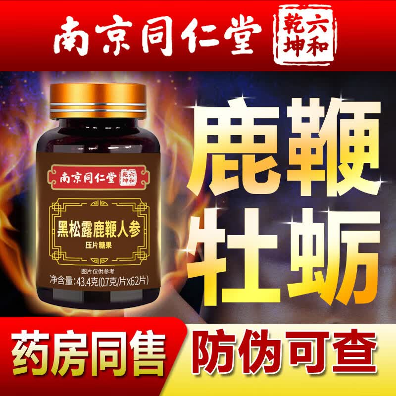 男用人参鹿鞭片男性滋补品丸黑松露牡蛎可搭鹿茸鹿鞭膏肽保健 乳白色 62片*1瓶 1瓶觉醒装
