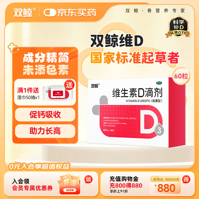 [双鲸]维生素D滴剂 400IU*60粒 1盒装 促进钙磷吸收 助力骨骼成长 400单位 厂区直发效期新
