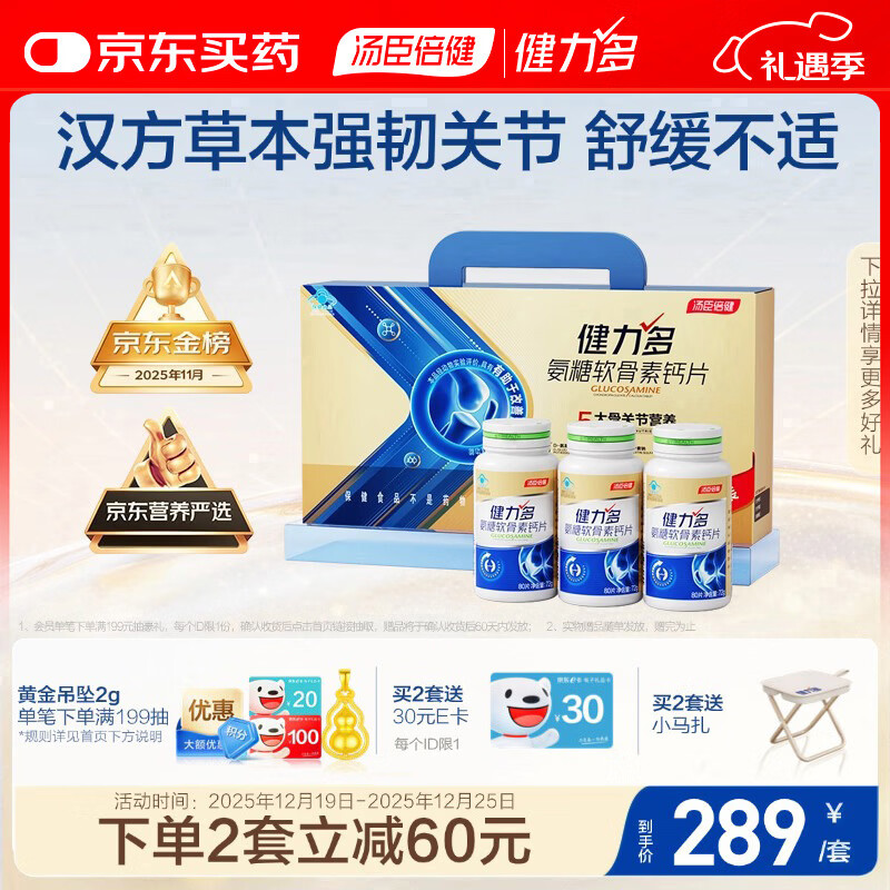 健力多汤臣倍健健力多氨糖软骨素钙片240片礼盒 中老年成人 补软骨