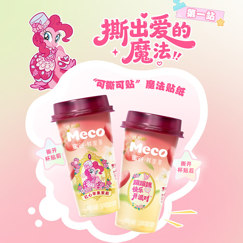 香飘飘【得小马宝莉周边】Meco小马宝莉款鲜果茶混合款400ml*8杯装 【Meco小马宝莉鲜果茶】 400mL*8杯 得贴纸*1