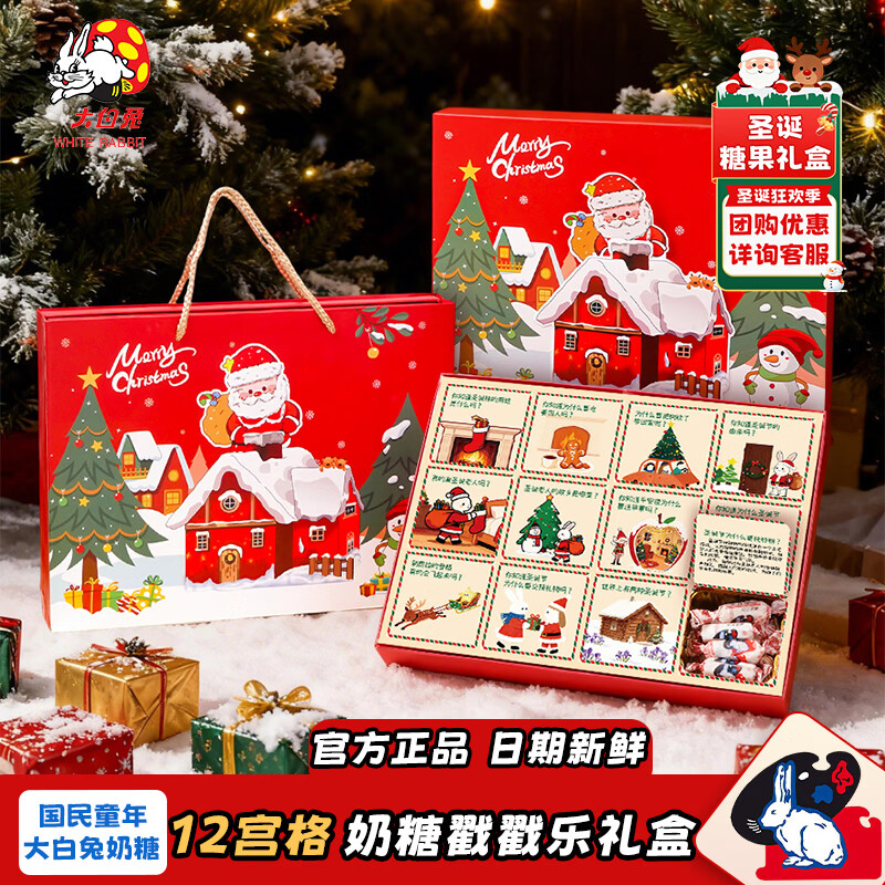 大白兔圣诞节奶糖礼盒 12宫格660g  圣诞节礼物送女友儿童  盲盒戳戳乐